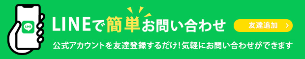 LINEで簡単お問い合わせ