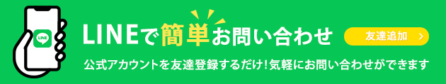 LINEで簡単お問い合わせ