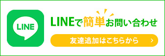 LINEで簡単お問い合わせ友達追加はこちらから